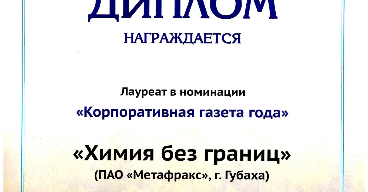 Газета «Химия без границ» лауреат конкурса корпоративных СМИ