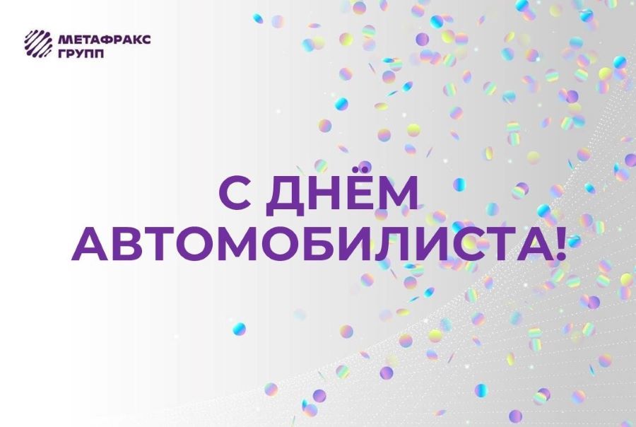 Поздравляем коллектив компании «МетаТрансСтрой», всех работников и ветеранов автомобильного транспорта с профессиональным праздником!